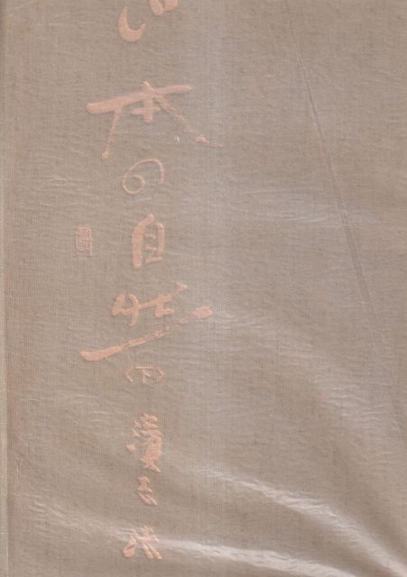 Landscape of Japan Vol. 2 - National Parks and Quasi-National Parks of Eastern Japan Hiroshi Hamaya