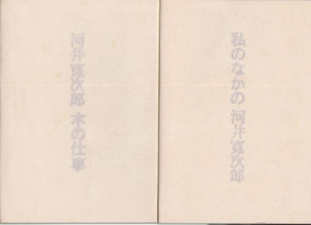 Kawai Kanjiro Wood Work Kanjiro Kawai
