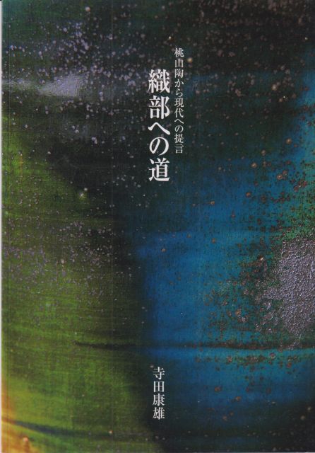 The Way of Oribe - Proposal to the Present Day from the Ceramics of the Momoyama Period Yasuo Terada