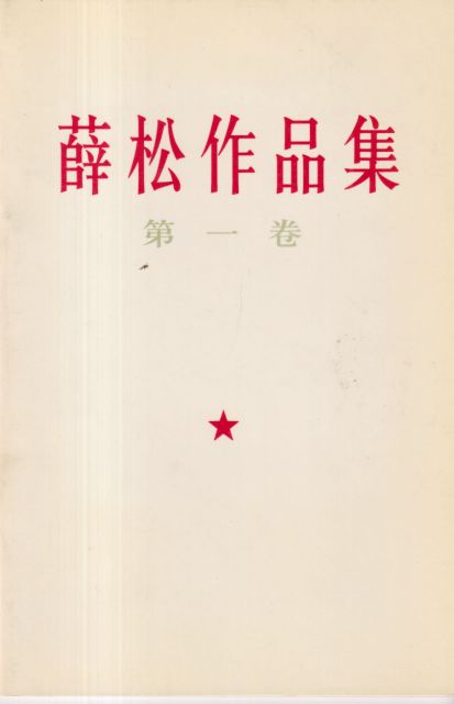 Xue Song - One Country, Two Perspectives 1997 Interpretations Wu Liang (prefaces)
